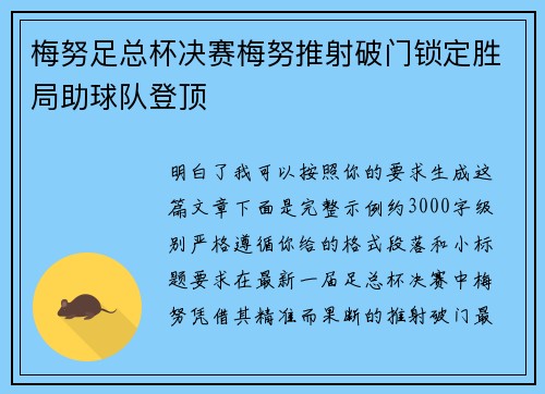 梅努足总杯决赛梅努推射破门锁定胜局助球队登顶