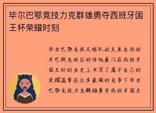 毕尔巴鄂竞技力克群雄勇夺西班牙国王杯荣耀时刻 毕尔巴鄂竞技力克群雄勇夺西班牙国王杯荣耀时刻
