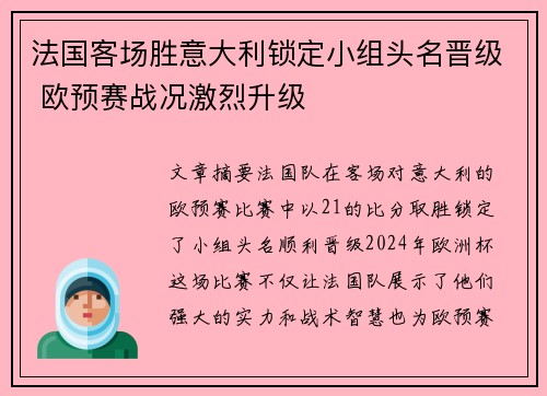 法国客场胜意大利锁定小组头名晋级 欧预赛战况激烈升级