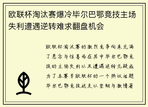 欧联杯淘汰赛爆冷毕尔巴鄂竞技主场失利遭遇逆转难求翻盘机会