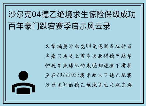 沙尔克04德乙绝境求生惊险保级成功百年豪门跌宕赛季启示风云录