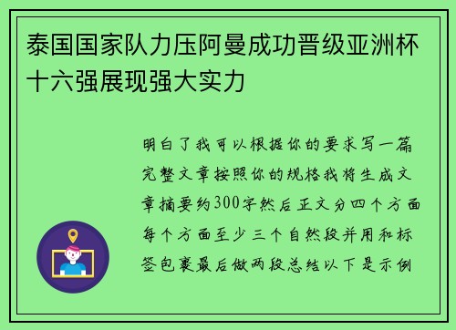 泰国国家队力压阿曼成功晋级亚洲杯十六强展现强大实力