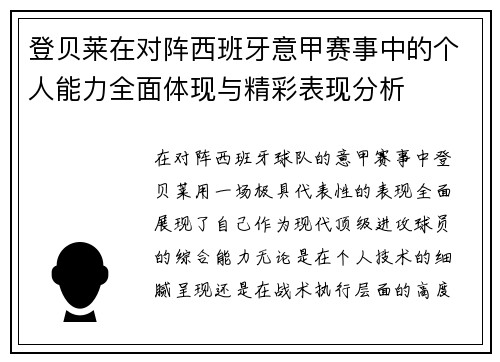 登贝莱在对阵西班牙意甲赛事中的个人能力全面体现与精彩表现分析