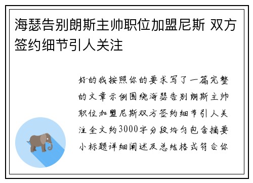 海瑟告别朗斯主帅职位加盟尼斯 双方签约细节引人关注