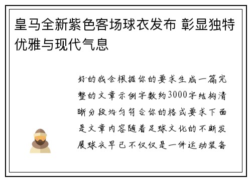 皇马全新紫色客场球衣发布 彰显独特优雅与现代气息