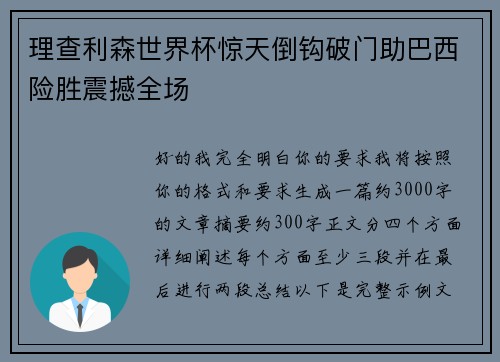 理查利森世界杯惊天倒钩破门助巴西险胜震撼全场