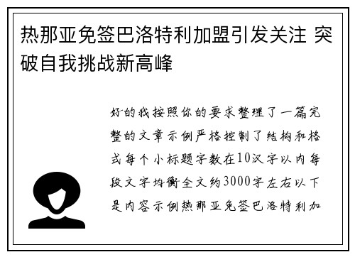 热那亚免签巴洛特利加盟引发关注 突破自我挑战新高峰