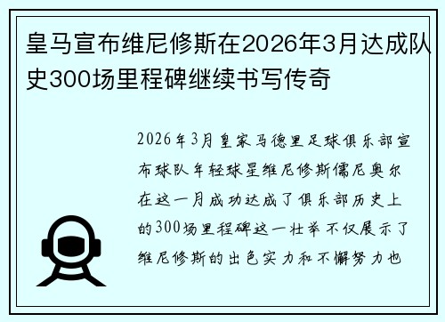 皇马宣布维尼修斯在2026年3月达成队史300场里程碑继续书写传奇