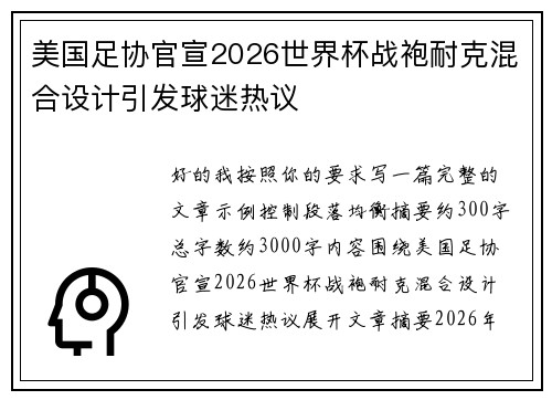 美国足协官宣2026世界杯战袍耐克混合设计引发球迷热议