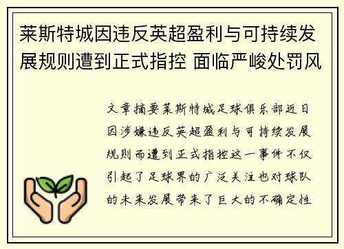 莱斯特城因违反英超盈利与可持续发展规则遭到正式指控 面临严峻处罚风险