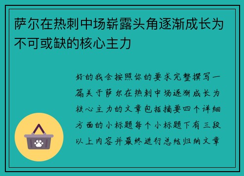 萨尔在热刺中场崭露头角逐渐成长为不可或缺的核心主力