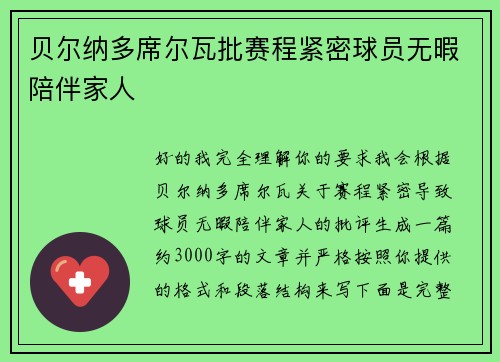 贝尔纳多席尔瓦批赛程紧密球员无暇陪伴家人