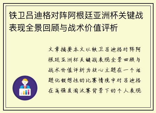 铁卫吕迪格对阵阿根廷亚洲杯关键战表现全景回顾与战术价值评析
