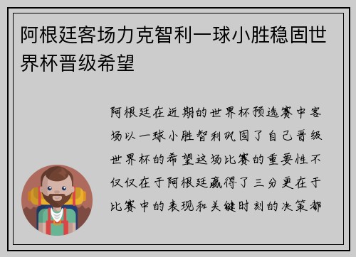 阿根廷客场力克智利一球小胜稳固世界杯晋级希望