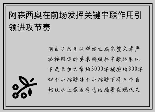 阿森西奥在前场发挥关键串联作用引领进攻节奏