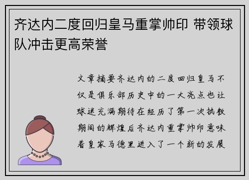 齐达内二度回归皇马重掌帅印 带领球队冲击更高荣誉 齐达内二度回归皇马重掌帅印 带领球队冲击更高荣誉