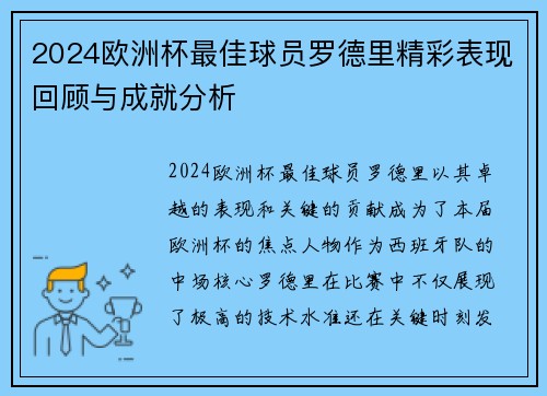 2024欧洲杯最佳球员罗德里精彩表现回顾与成就分析