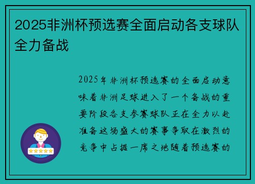 2025非洲杯预选赛全面启动各支球队全力备战