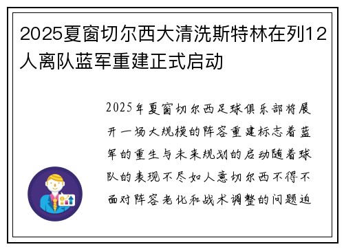 2025夏窗切尔西大清洗斯特林在列12人离队蓝军重建正式启动