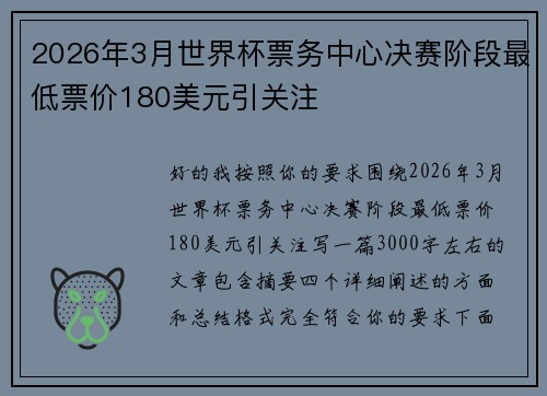 2026年3月世界杯票务中心决赛阶段最低票价180美元引关注 2026年3月世界杯票务中心决赛阶段最低票价180美元引关注