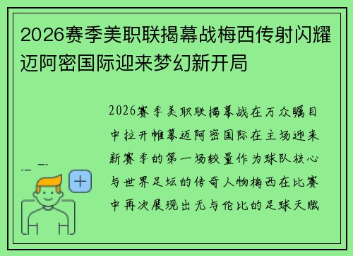 2026赛季美职联揭幕战梅西传射闪耀迈阿密国际迎来梦幻新开局 2026赛季美职联揭幕战梅西传射闪耀迈阿密国际迎来梦幻新开局