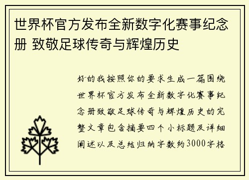 世界杯官方发布全新数字化赛事纪念册 致敬足球传奇与辉煌历史