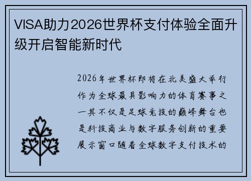 VISA助力2026世界杯支付体验全面升级开启智能新时代
