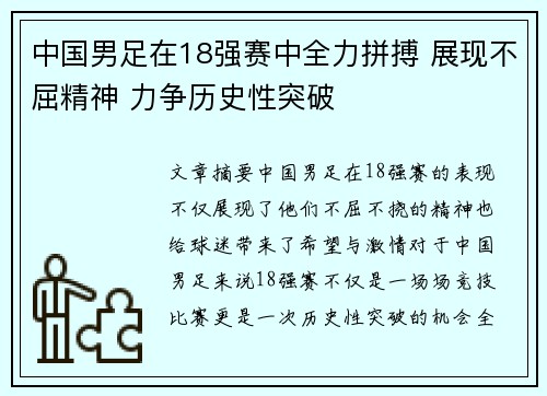 中国男足在18强赛中全力拼搏 展现不屈精神 力争历史性突破