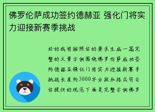 佛罗伦萨成功签约德赫亚 强化门将实力迎接新赛季挑战