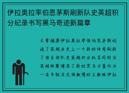 伊拉奥拉率伯恩茅斯刷新队史英超积分纪录书写黑马奇迹新篇章