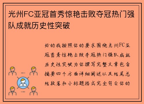 光州FC亚冠首秀惊艳击败夺冠热门强队成就历史性突破