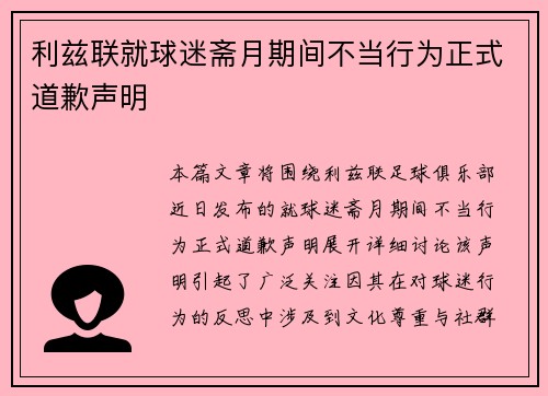 利兹联就球迷斋月期间不当行为正式道歉声明