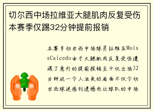 切尔西中场拉维亚大腿肌肉反复受伤本赛季仅踢32分钟提前报销