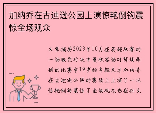 加纳乔在古迪逊公园上演惊艳倒钩震惊全场观众