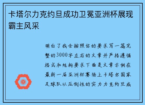 卡塔尔力克约旦成功卫冕亚洲杯展现霸主风采