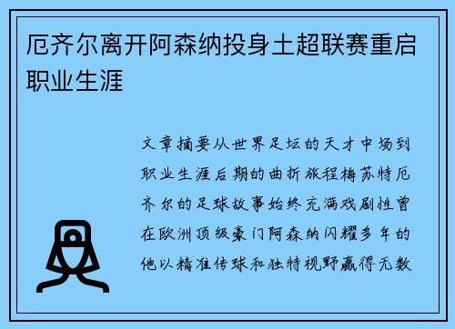 厄齐尔离开阿森纳投身土超联赛重启职业生涯