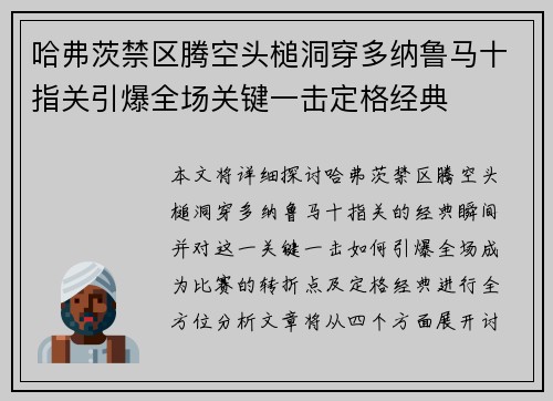 哈弗茨禁区腾空头槌洞穿多纳鲁马十指关引爆全场关键一击定格经典
