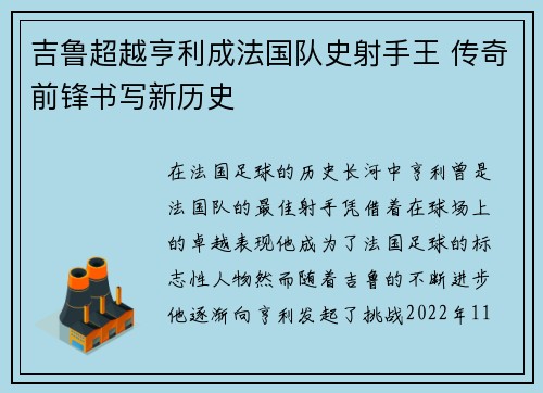 吉鲁超越亨利成法国队史射手王 传奇前锋书写新历史