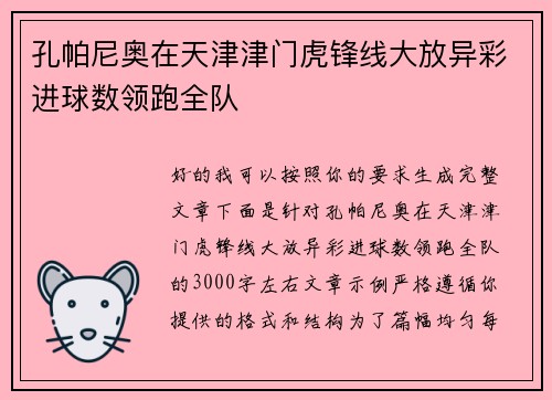 孔帕尼奥在天津津门虎锋线大放异彩进球数领跑全队