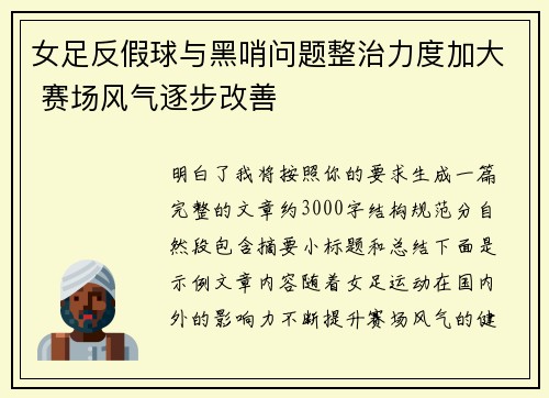 女足反假球与黑哨问题整治力度加大 赛场风气逐步改善
