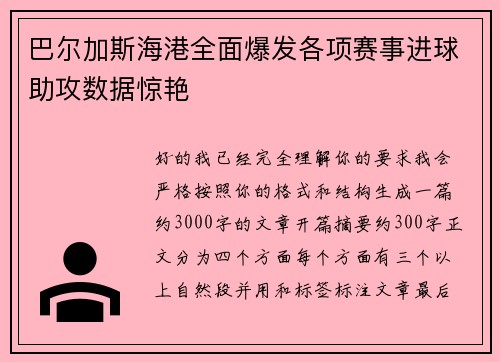 巴尔加斯海港全面爆发各项赛事进球助攻数据惊艳