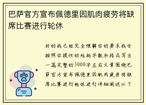 巴萨官方宣布佩德里因肌肉疲劳将缺席比赛进行轮休
