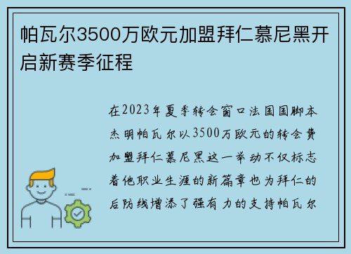 帕瓦尔3500万欧元加盟拜仁慕尼黑开启新赛季征程