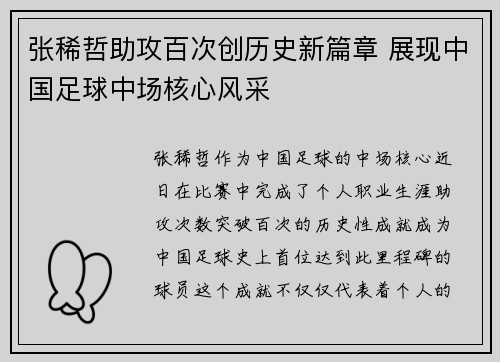 张稀哲助攻百次创历史新篇章 展现中国足球中场核心风采