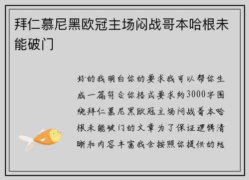 拜仁慕尼黑欧冠主场闷战哥本哈根未能破门