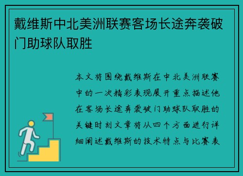 戴维斯中北美洲联赛客场长途奔袭破门助球队取胜 戴维斯中北美洲联赛客场长途奔袭破门助球队取胜