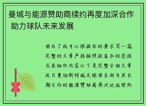 曼城与能源赞助商续约再度加深合作 助力球队未来发展 曼城与能源赞助商续约再度加深合作 助力球队未来发展