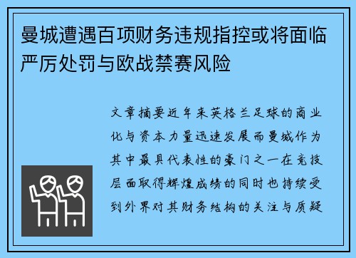 曼城遭遇百项财务违规指控或将面临严厉处罚与欧战禁赛风险