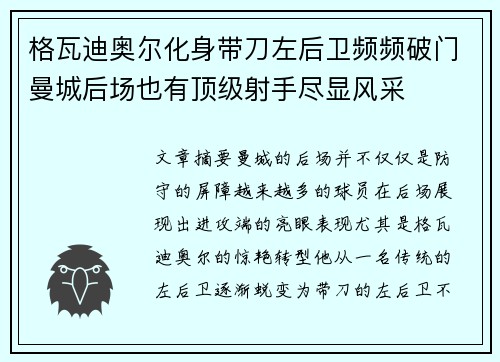 格瓦迪奥尔化身带刀左后卫频频破门曼城后场也有顶级射手尽显风采