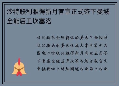 沙特联利雅得新月官宣正式签下曼城全能后卫坎塞洛